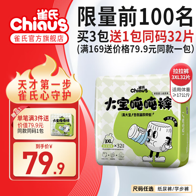 雀氏（Chiaus）拉拉裤婴儿尿不湿大宝吨吨裤加大大吸量胖宝专用学步裤 大宝吨吨裤3XL32片（16-19kg)