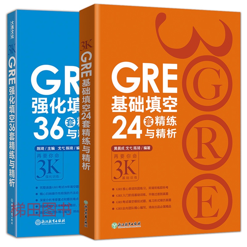 全2册 陈琦 gre基础填空24套精练与精析 gre强化填空36套精练与精析