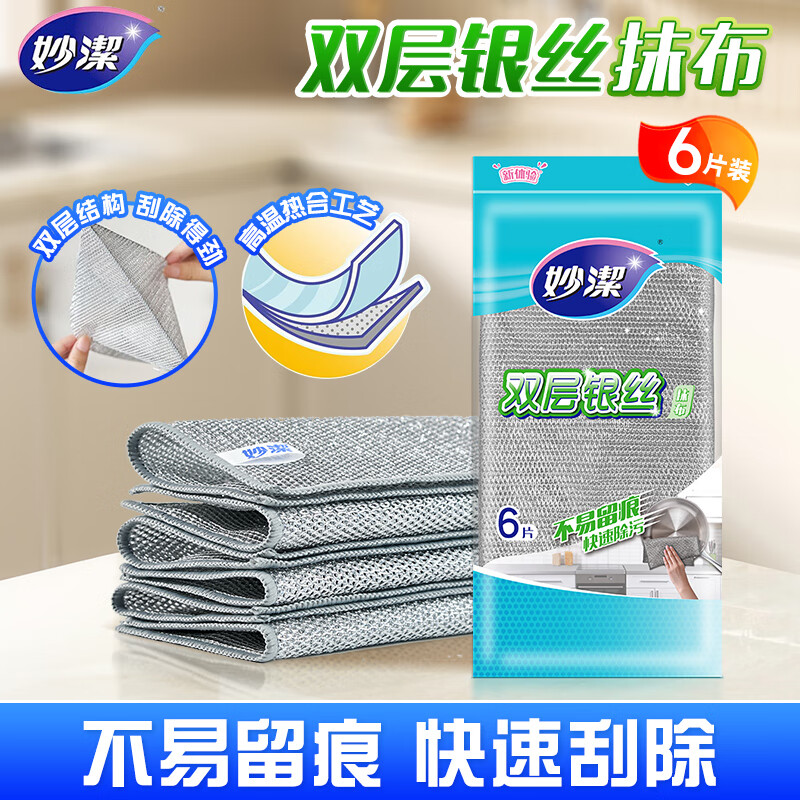 妙洁双层银丝抹布  厨房清洁洗碗布刷锅布不易留痕 6片装