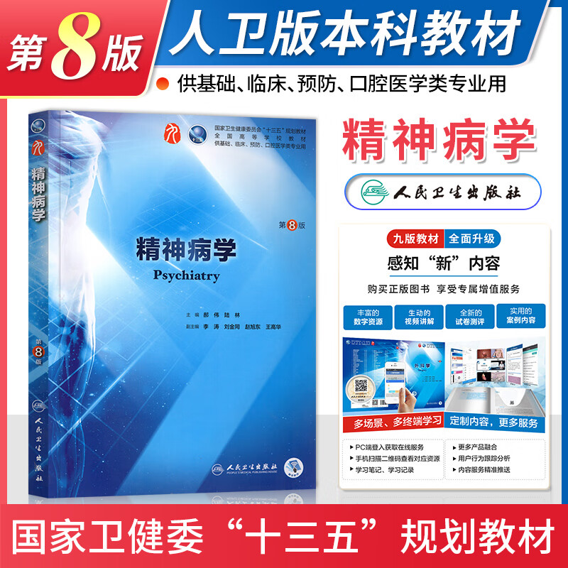 人卫版精神病学第8版国家卫健委十三五规划教材全国高等医学院校本科