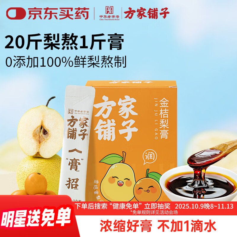 方家铺子金桔梨膏210g 秋梨膏纯梨膏 成人儿童冲饮滋养冲泡水清润无添加