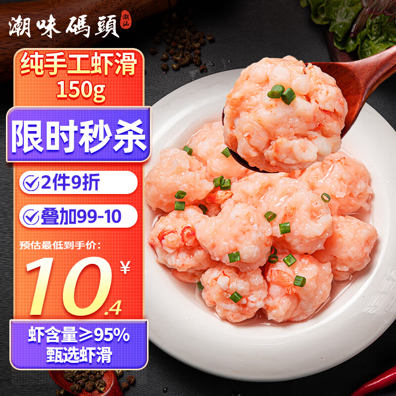 潮味码头虾滑150g/袋 虾含量约95%虾饼虾肉丸子麻辣烫关东煮火锅丸料食材