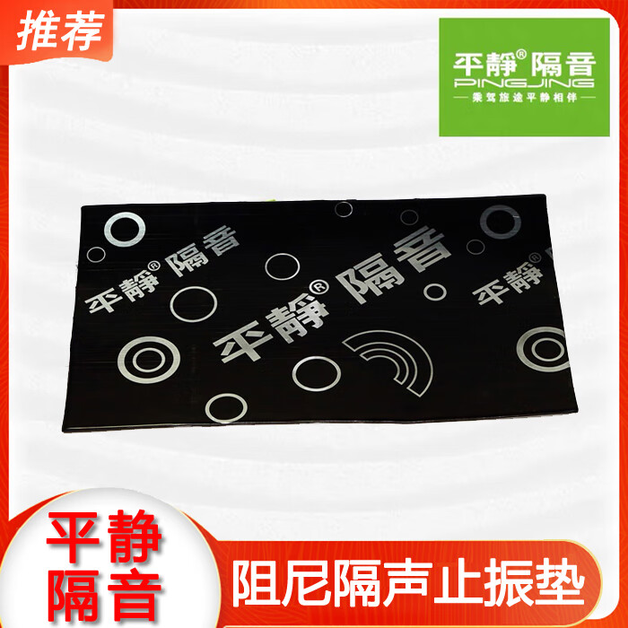 平靜汽車隔音材料阻尼隔聲止震板小張丁基橡膠止振墊環(huán)保阻燃耐SN4279 小張止振墊1張(24*40厘米)