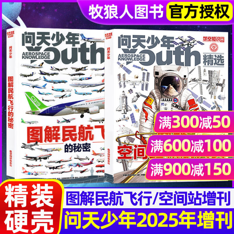 【精装正版】问天少年杂志2025年增刊/图解民航飞行的秘密/图解空间站和航天员的秘密专辑旗舰店青少年版学生太空航空航天飞机科普非过刊 现货【25年增刊共2本】图解空间站+民航
