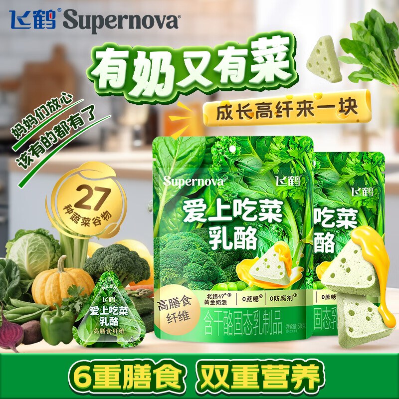 飞鹤奶酪Supernova爱上吃菜乳酪50g装 高膳食纤儿童宝宝零食芝士奶片 爱上吃菜乳酪50g 2包