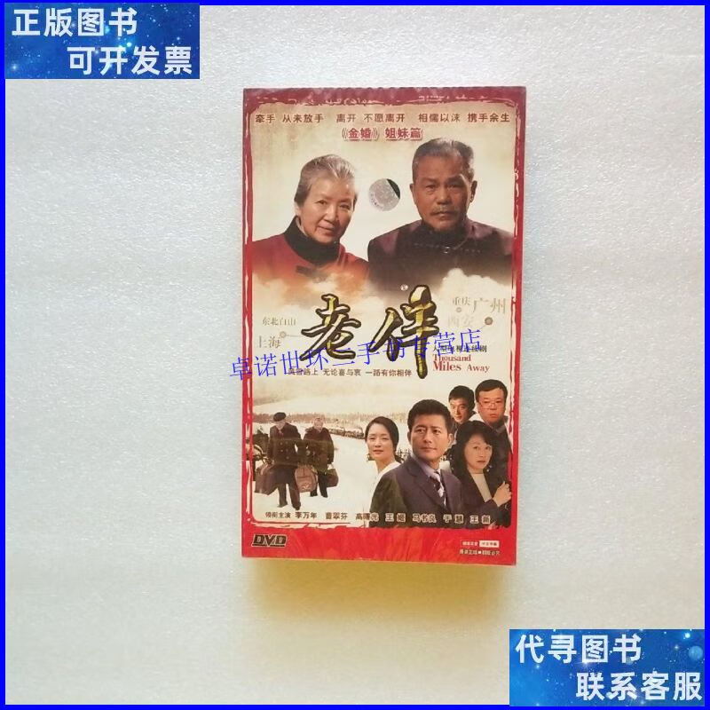 【二手9成新】大型电视连续剧 老伴(盒装,dvd光盘10张) /正版