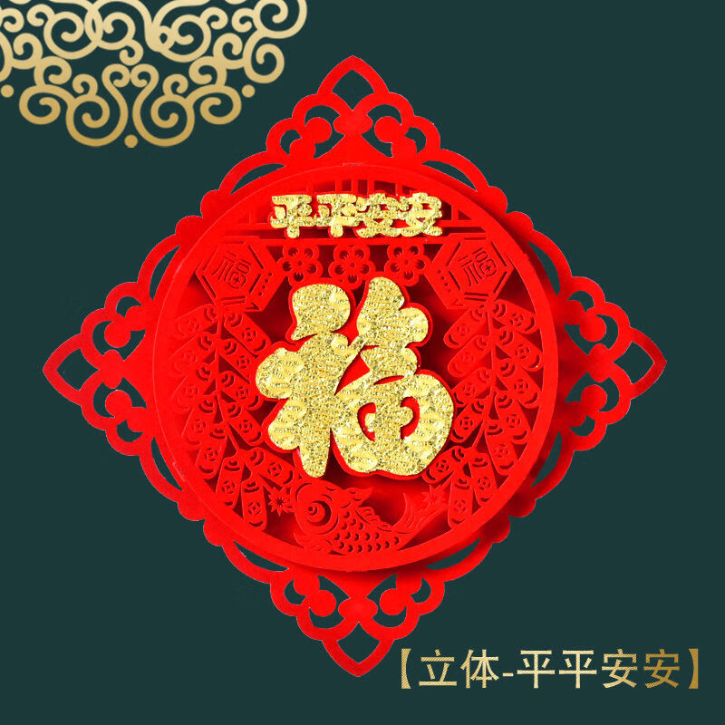 立体植绒布-平平安安福 小号30【边长29对角40厘米】