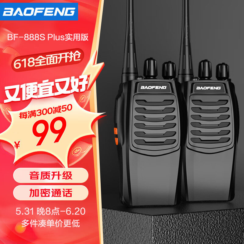 宝锋 BAOFENG【两只装】 BF-888S Plus实用版对讲机 升级远距离民用大功率户外无线手持台对讲器