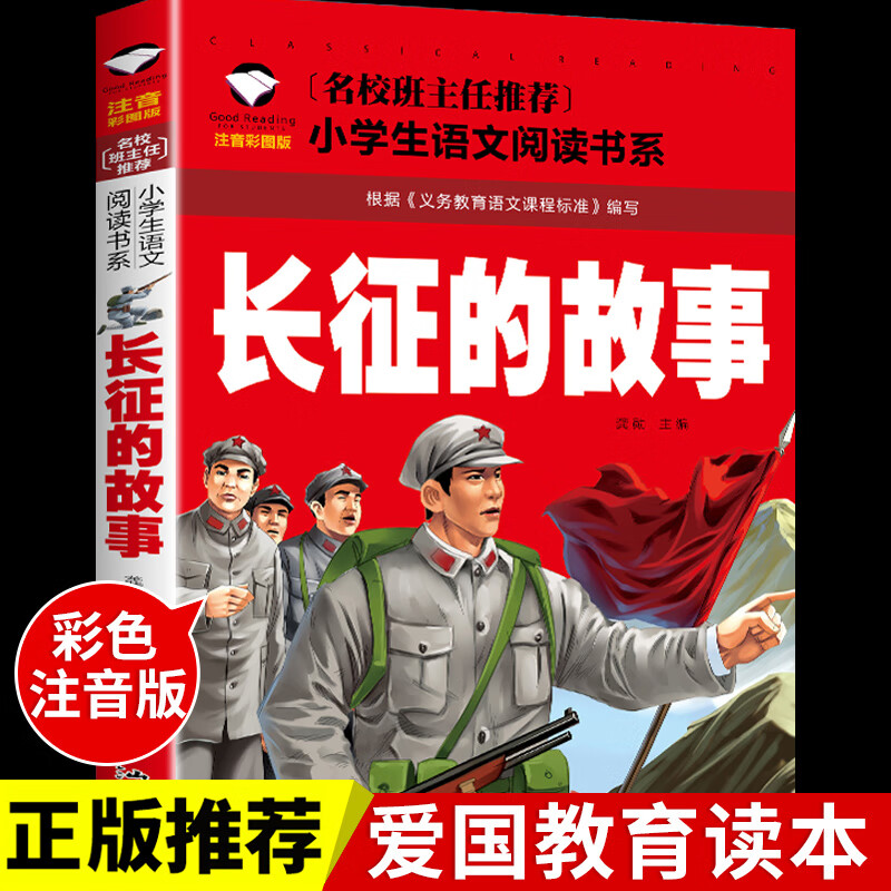长征的故事注音版长征路上的故事红色经典爱国主义教育绘本革命文化