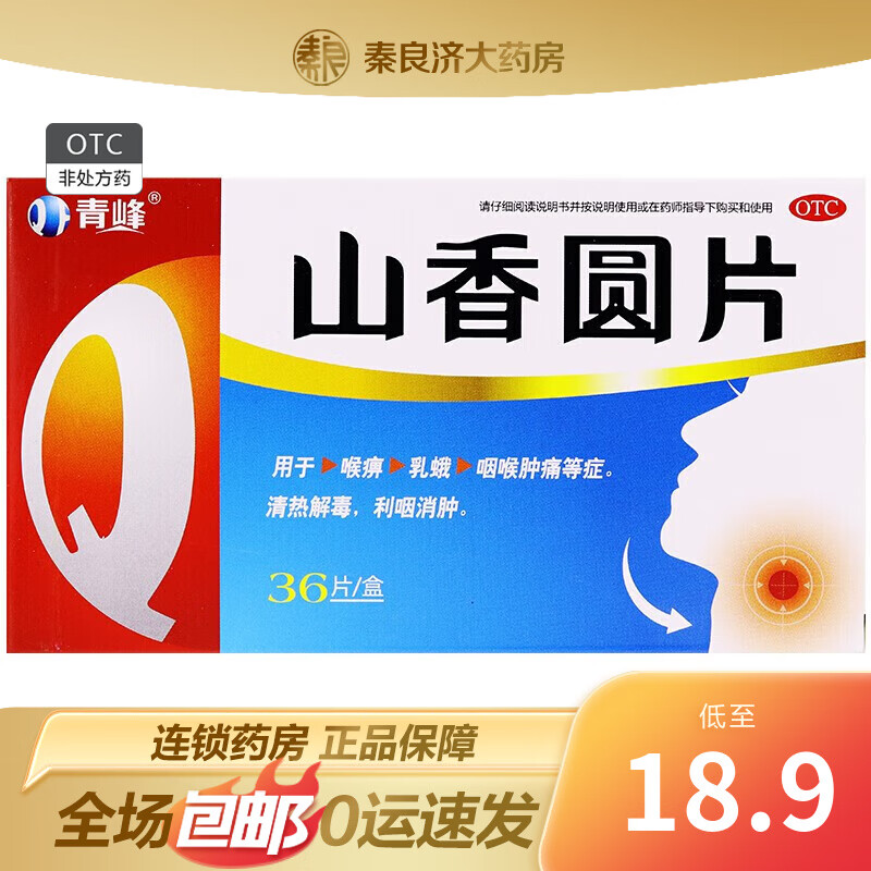 [青峰] 山香圆片 0.5g*36片/盒 清热解毒 利咽消肿