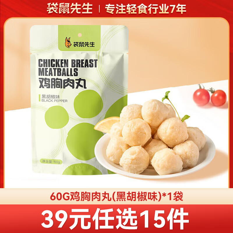 袋鼠先生 鸡胸肉即食健身低脂高蛋白健康代餐开袋速食轻食休闲零食送礼 鸡胸肉丸【黑胡椒】60g*1袋