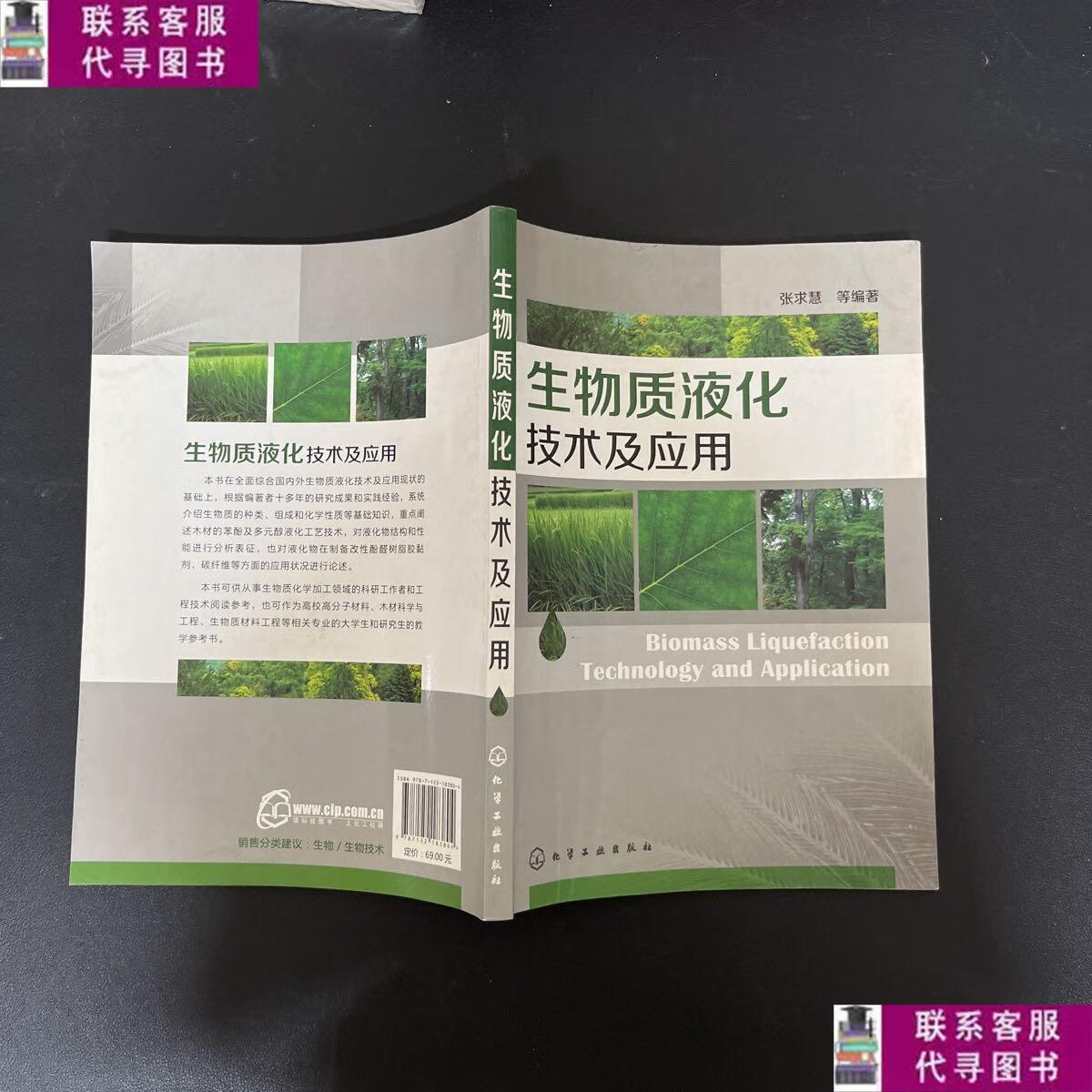 【二手9成新】生物质液化技术及应用【一版一印】 /张求慧 化学工