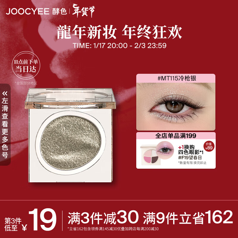 Joocyee酵色单色眼影MT115冷枪银1.6g 细腻爆闪易上色生日礼物送女生