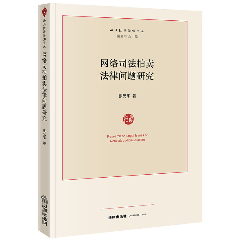 正版 网络司法拍卖法律问题研究 张元华 法律出版社 9787519732165