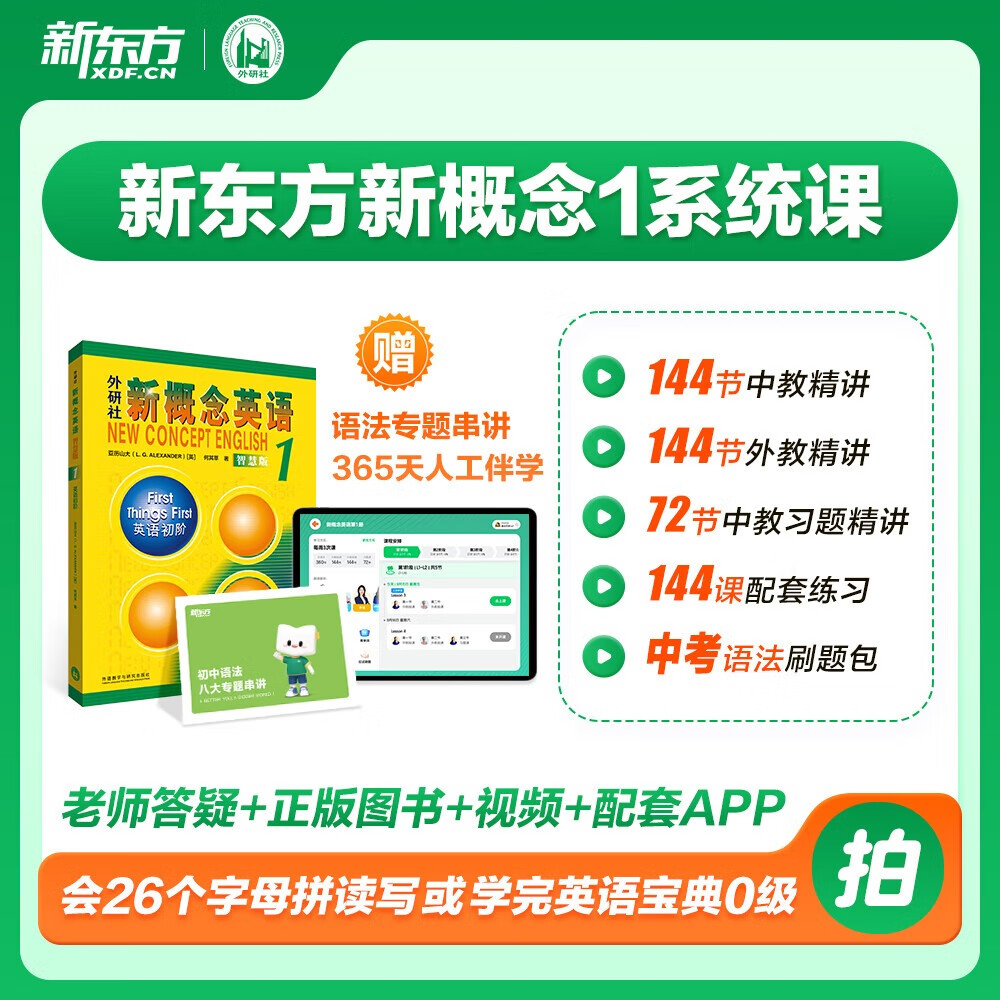 新东方新概念英语视频网课12册全套智慧版中外教AI带学带练外研社正版零基础入门自学青少年英语学习 新东方新概念系统课（含教材+课程+配套APP） 新概念1 【送语法专项+ 1年伴学营】