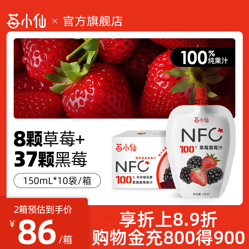 莓小仙【新品上市】草莓黑莓汁100%NFC纯果汁0脂0添加150ml/袋 【1箱】10袋+赠1袋 京东折扣/优惠券
