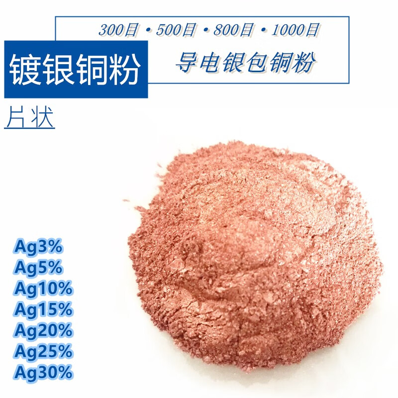 球形 片状 银铜导电粉 镀银铜粉 银包铜粉 银色金葱银粉 银包铜10克