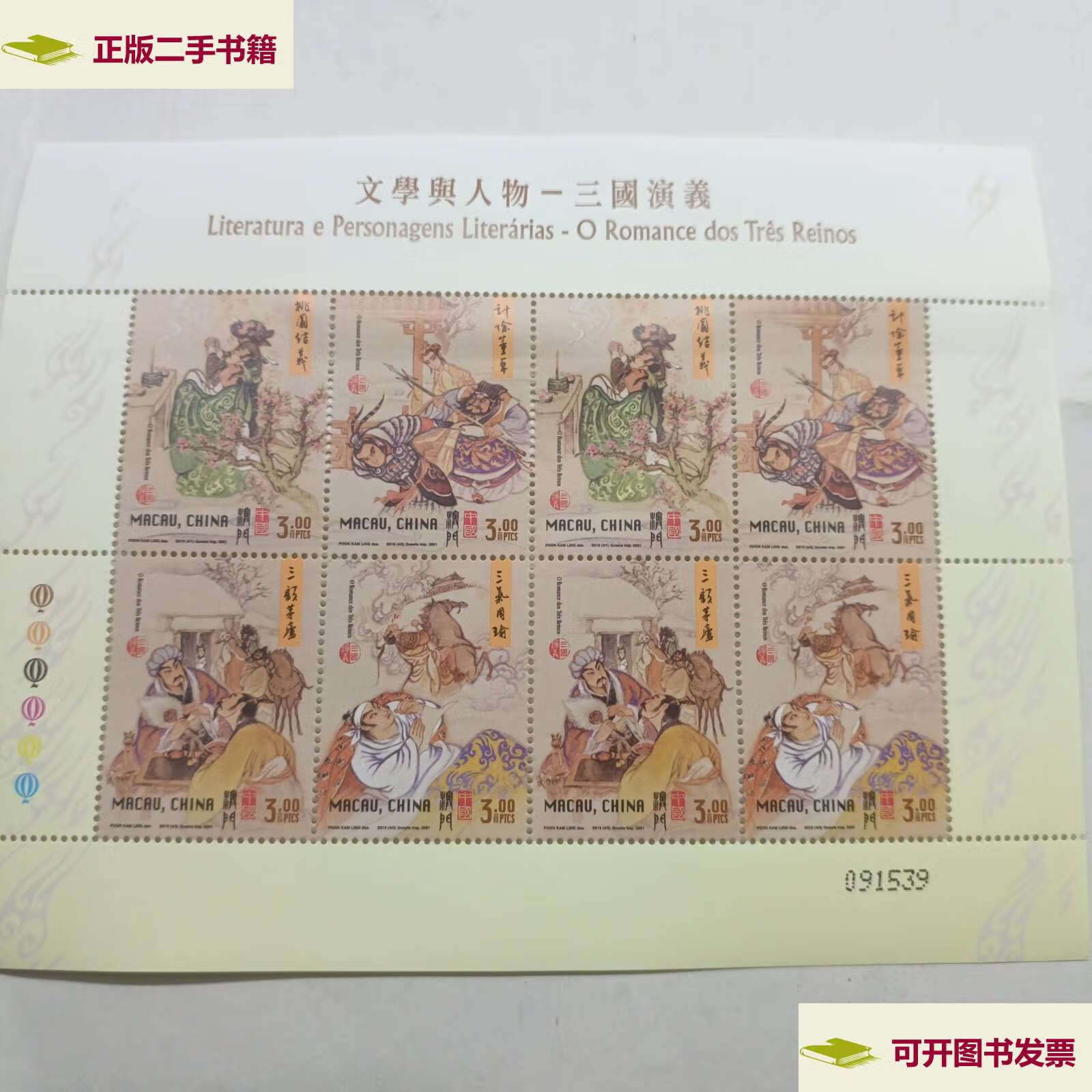 【二手9成新】澳门邮票,文学与人物-三国演义,小版张 /不详 不详