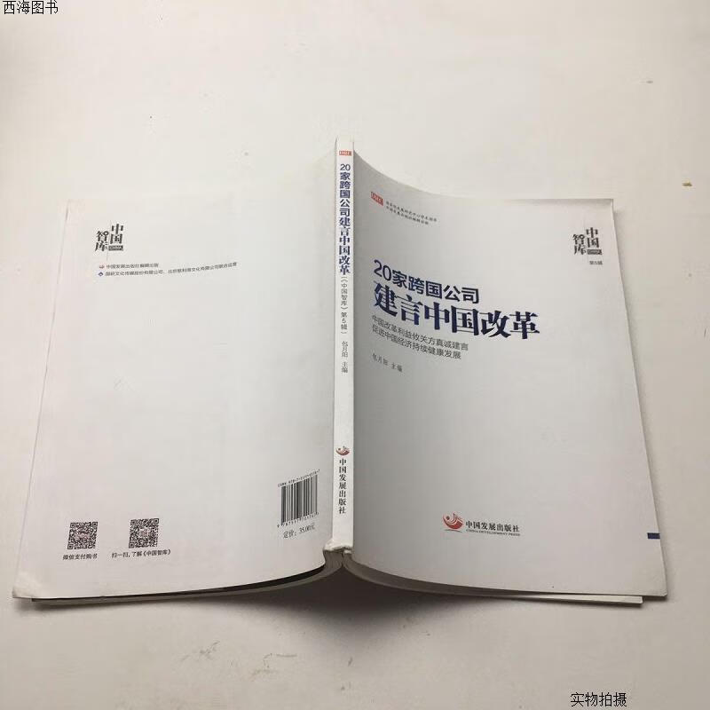 【二手九成新】中国智库:20家跨国公司建言中国改革{实物拍摄}