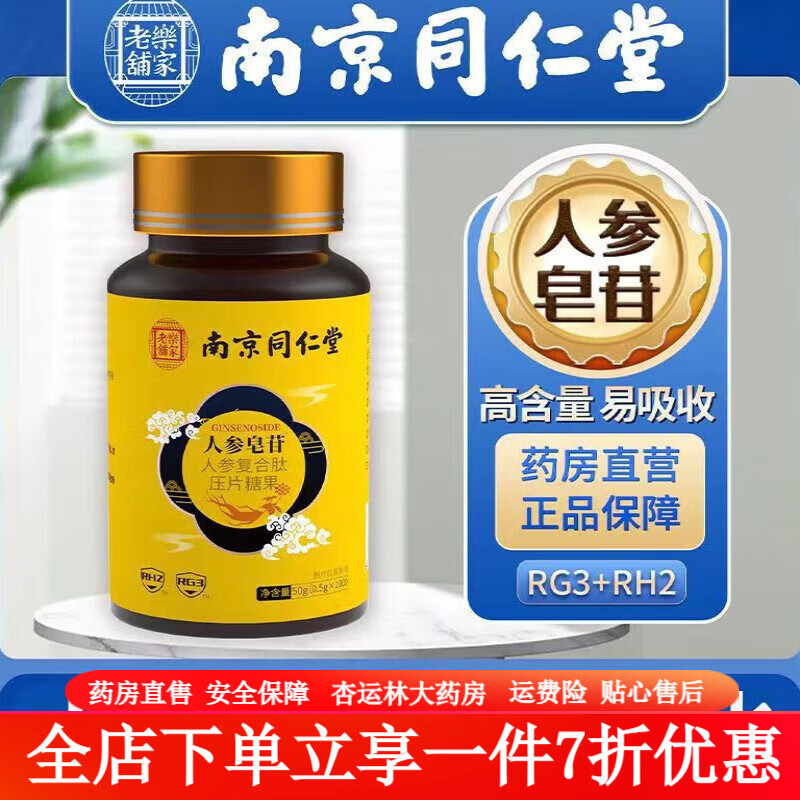 人参皂苷rg3同仁堂 南京同仁堂乐家老铺人参皂苷rg3rh2人参总 人参