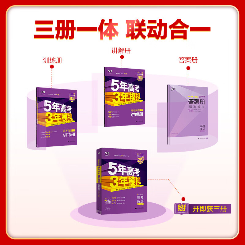 【天津专用】曲一线 2025版53B高考英语 五年高考三年模拟高考英语 5年高考3年模拟高中英语必刷题高一二三高考总复习