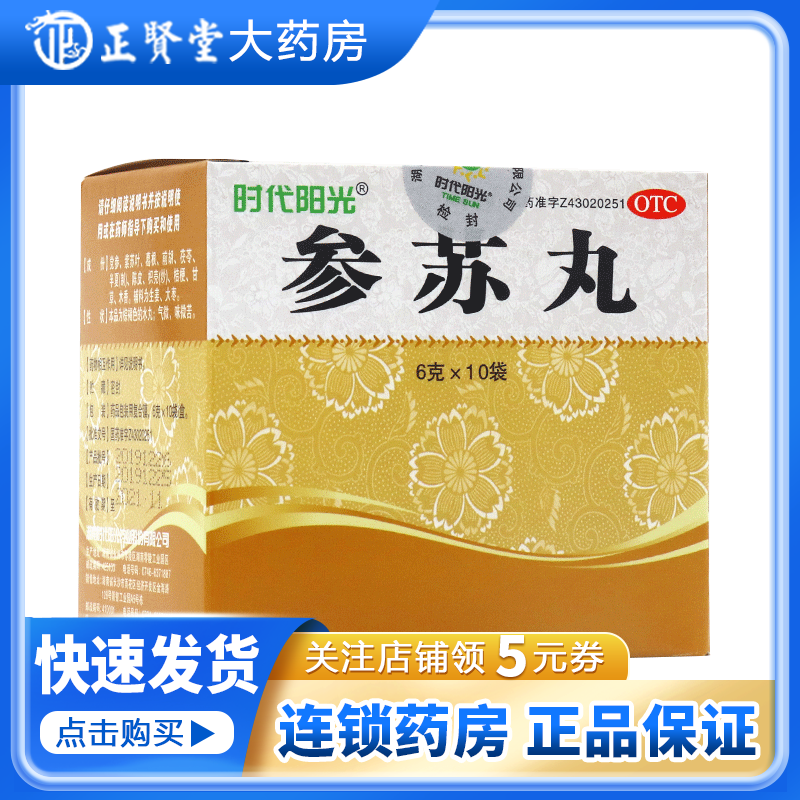 时代阳光 参苏丸 6g*10袋 散寒祛痰止咳身体虚弱风寒感冒恶寒发热头痛鼻塞咳嗽痰多乏力气短 5盒装
