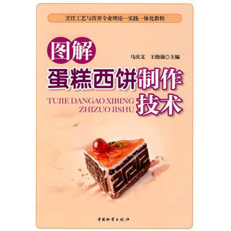 烹饪工艺与营养专业理论 实践一体化教程 图解蛋糕西饼制作技术
