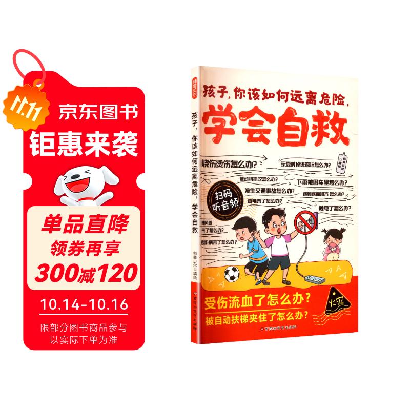 漫画孩子，你该如何远离危险，学会自救(漫画版)6-12岁中小学课外阅读，十万个为什么儿童文学