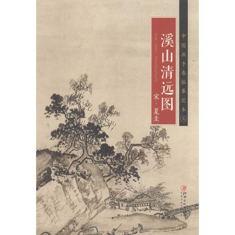 中国画手卷临摹范本5:溪山清远图