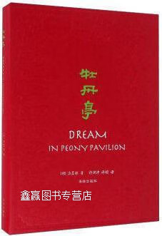 牡丹亭,汤显祖著,许渊冲,许明译,海豚出版社