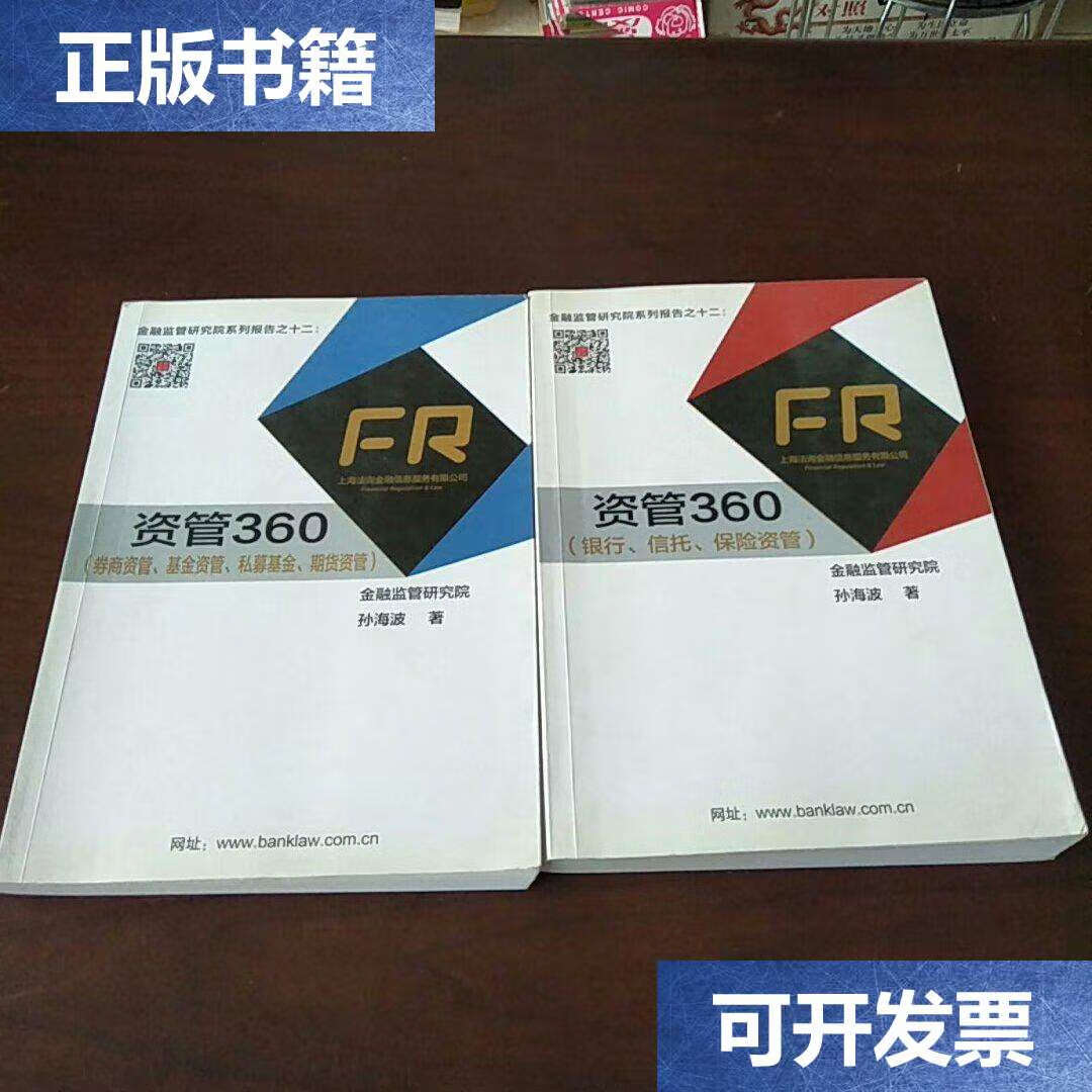 【二手9成新】资管跨行业监管政策实务问答360 (上下册) /金融监管