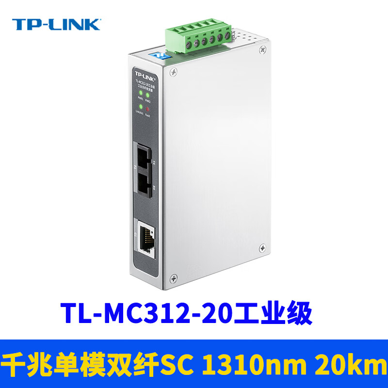 普联（TP-LINK）工业级光纤收发器千兆单模双纤SC大方口轨道导轨式耐高温20km远距离12V/24V供电抗干扰防尘1310nm TL-MC312-20工业级（1网口）