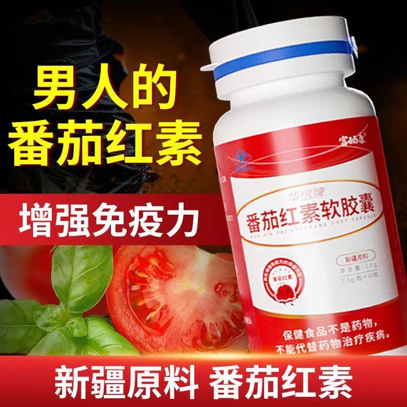 富硒康番茄红素男士高浓度国产番茄红素软胶囊增强免疫 3盒
