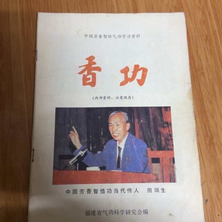 (绝版旧书)香功中国芳香智悟气功详细资料当代传人田瑞生