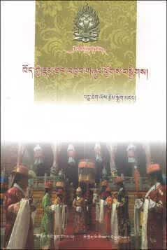 藏戏精选(藏文版) 白玛塔洛著 四川民族出版社