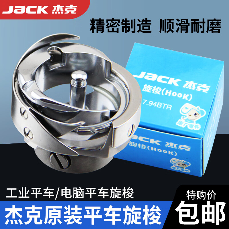 杰克（JACK）電腦平車旋梭A3 A4平車通用底線梭床旋梭縫紉機(jī)配件大全 杰克原裝7.94BTR電腦平車常用