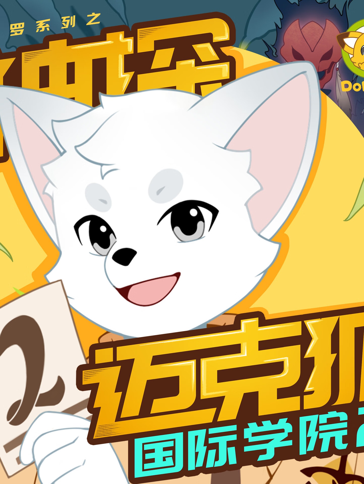 神探迈克狐·国际学院2 | 多多罗