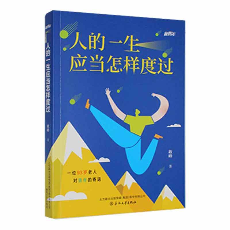 人的一生应当怎样度过9787531362739 敢峰春风文艺出版社有限责任公司