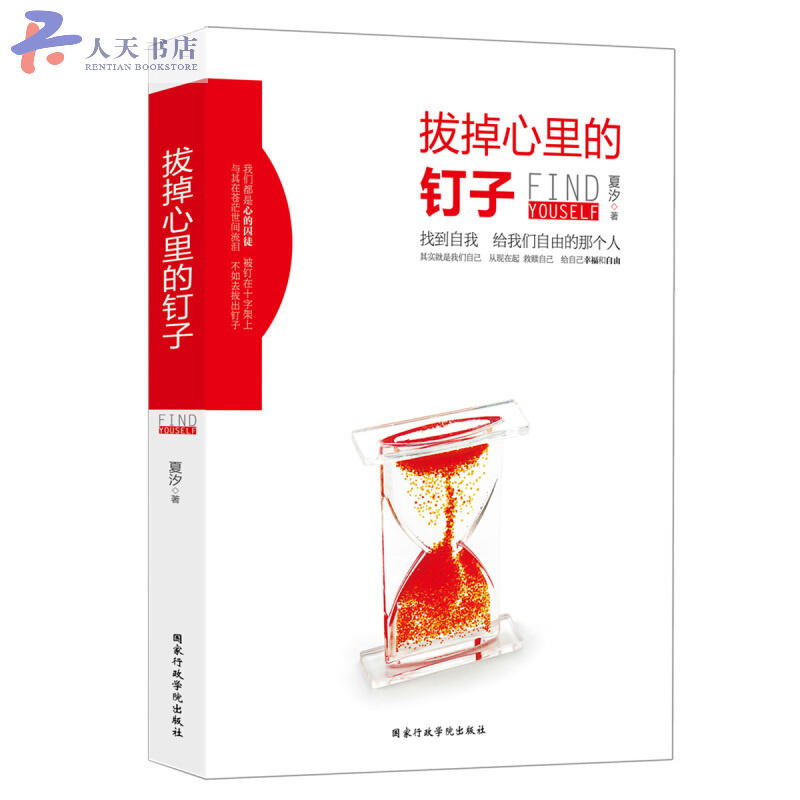 拔掉心里的钉子 心理学 夏汐编著 国家行政学院出版社 9787515017075