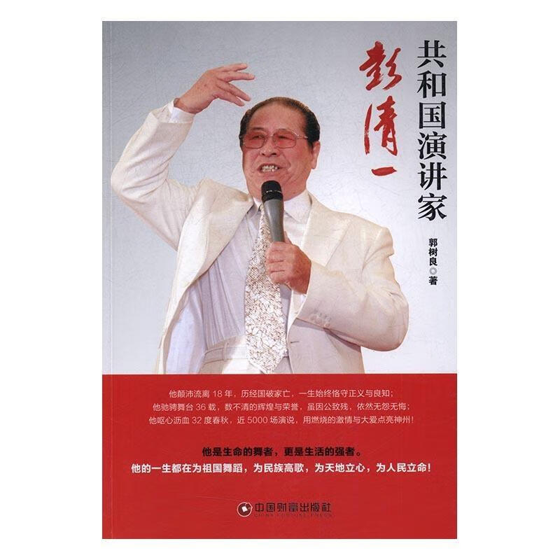 共和国演讲家彭清一