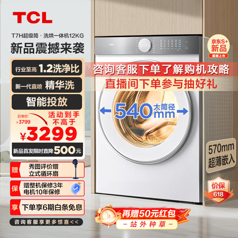 TCL 12公斤超级筒T7H超薄洗烘一体滚筒洗衣机 1.2洗净比 精华洗 540mm大筒径 智能投放 以旧换新 G120T7H-HDI