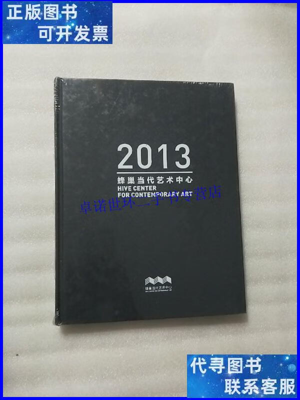 【二手9成新】2013蜂巢当代艺术中心 未开封 /蜂巢当代艺术中心
