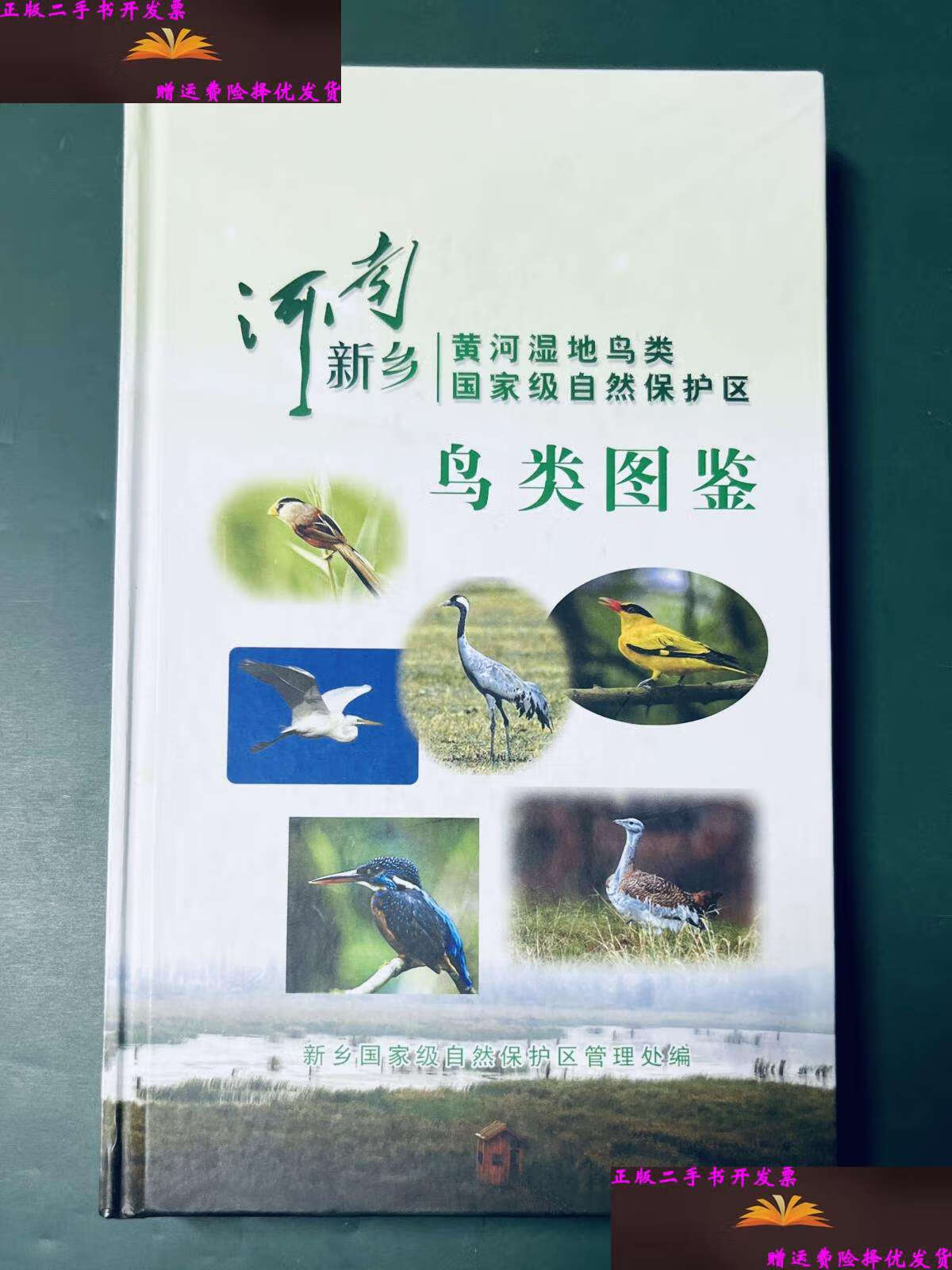【二手9成新】河南新乡黄河湿地鸟类国家级自然保护区鸟类图鉴 /新乡