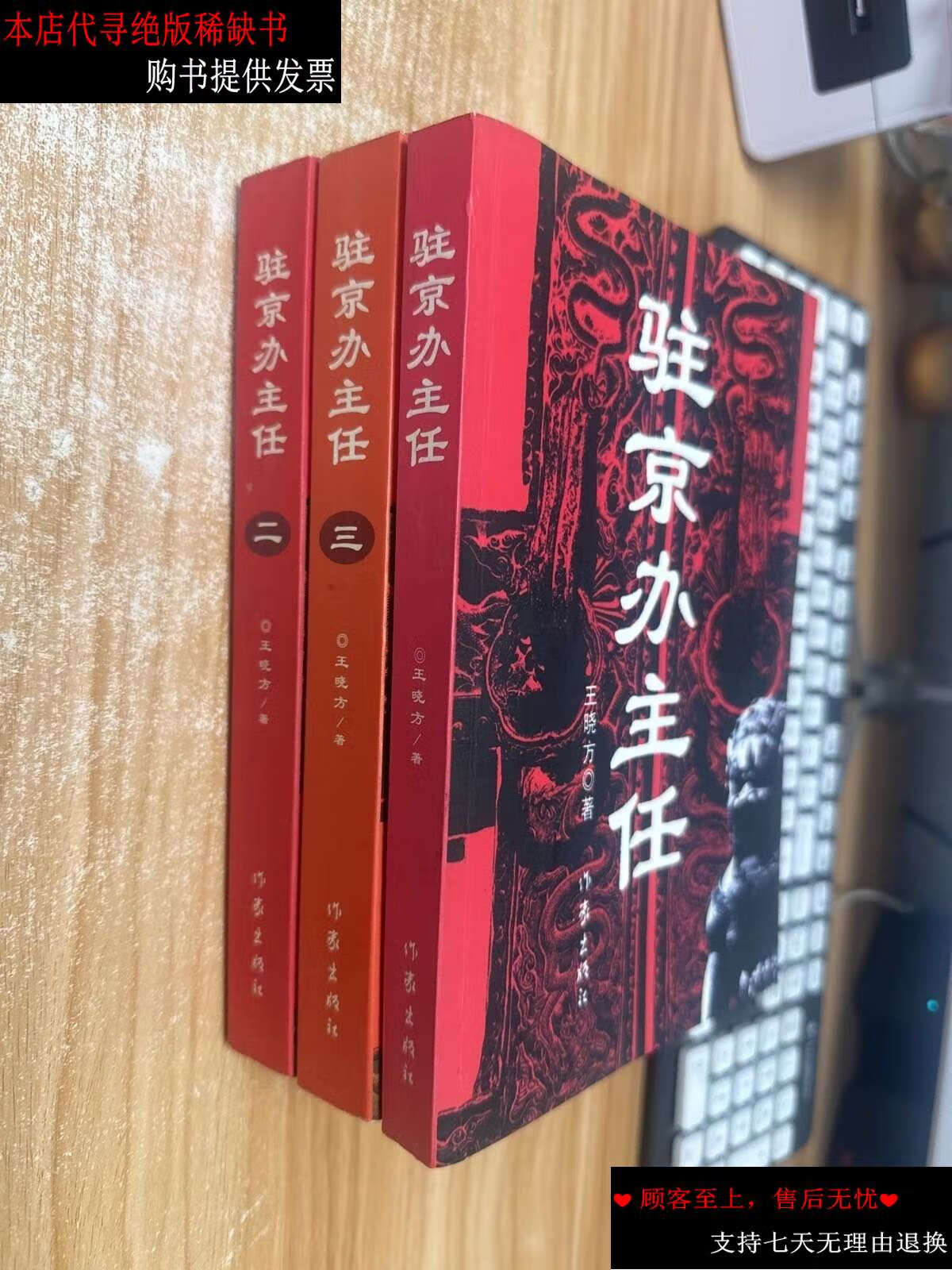 【二手书9成新】驻京办主任:一,二,三 /王晓方 作家