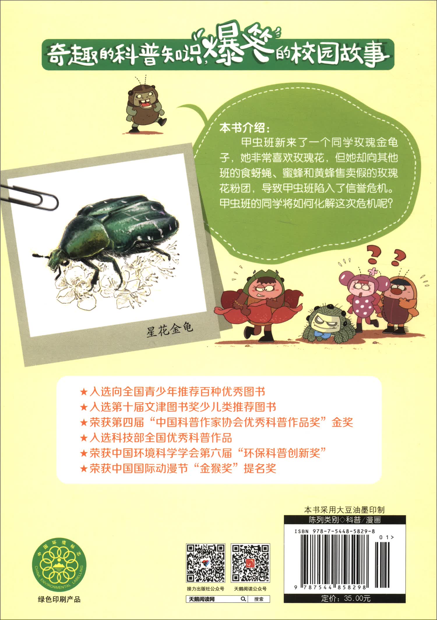 爱惹麻烦的玫瑰金龟子/酷虫学校科普漫画系列·甲虫班详情图