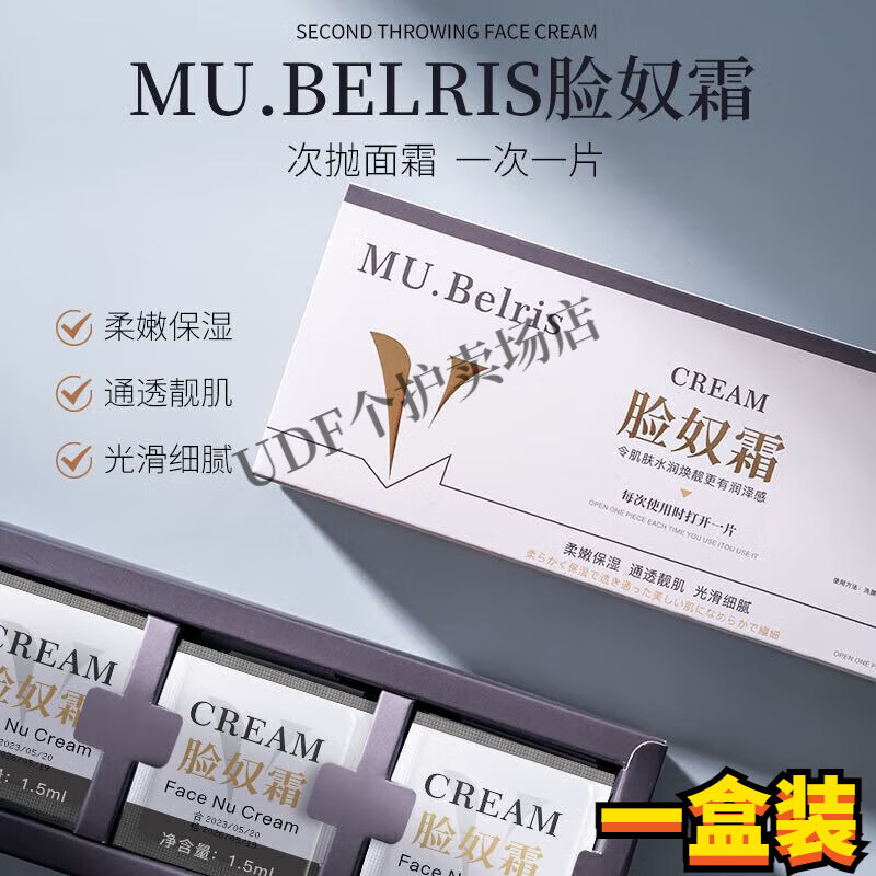 V'JL【官方】脸奴霜MUBelris韩国配方提拉紧致提亮肤色抗皱次抛面霜清 一盒装