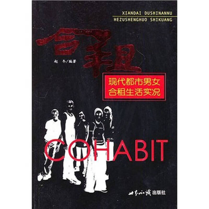 合租 现代都市男女合租生活实况【正版书籍,畅读优品】