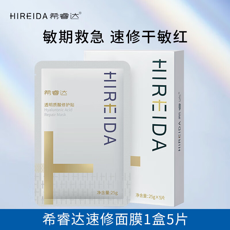 希睿达（HIREIDA）希睿达速修贴片面膜补水保湿透明质酸修护舒缓 速修面膜1盒(5片)