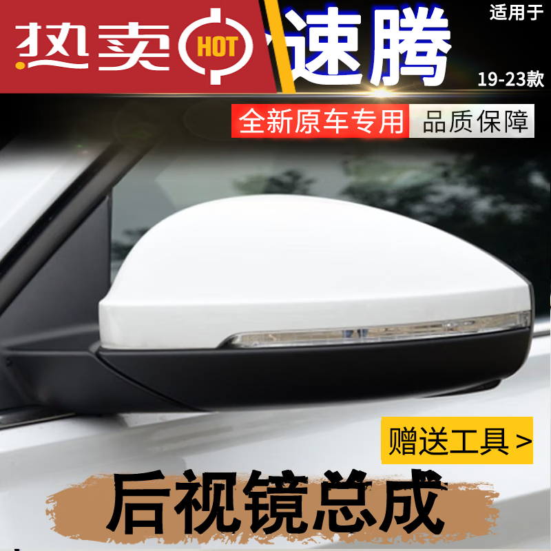 世帆奇适用大众新速腾后视镜19 20 21 22 23年带漆倒车左右边反光镜
