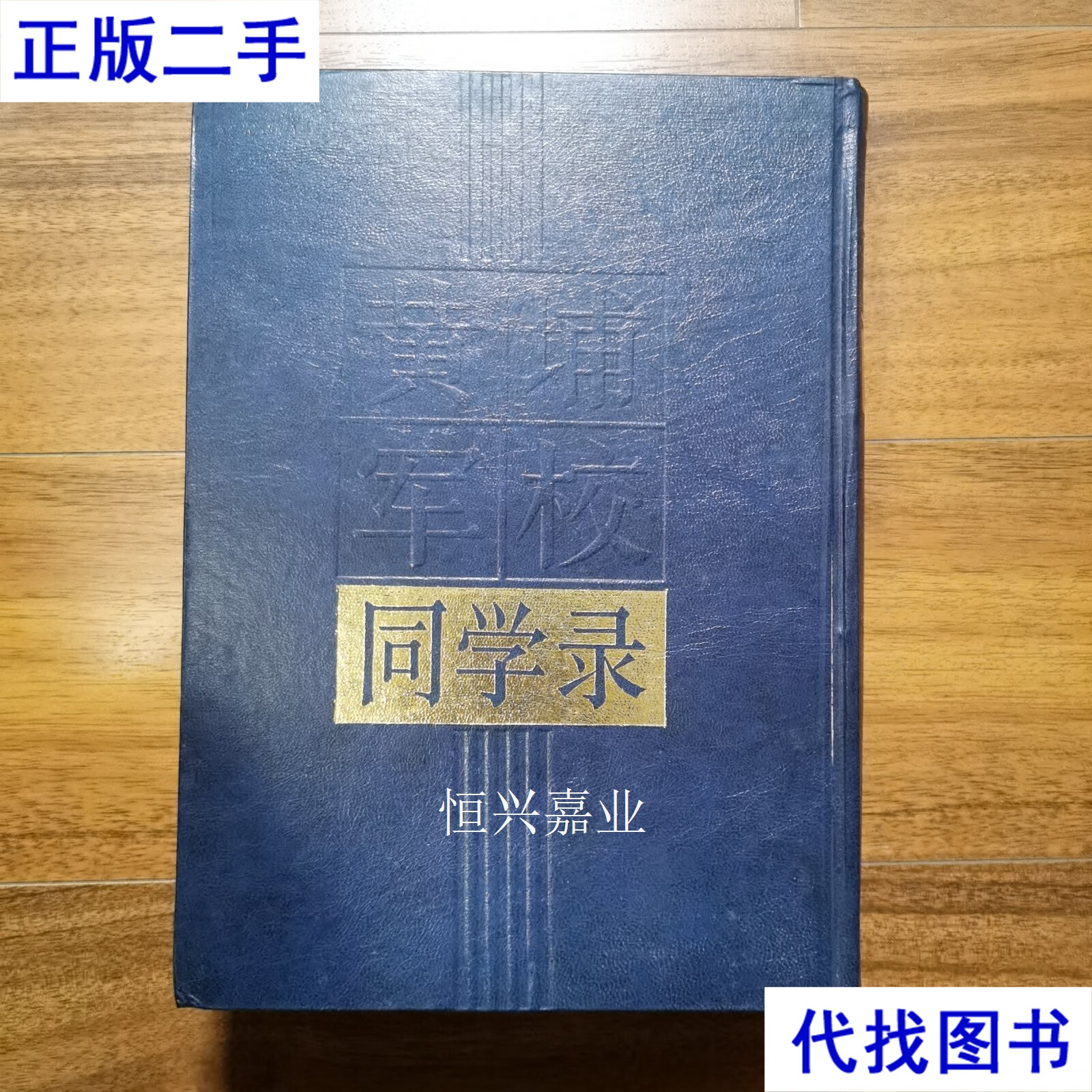 黄埔军校同学录 湖南省档案馆 编 湖南人民出版社二手书